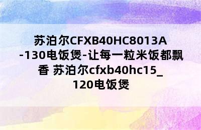 苏泊尔CFXB40HC8013A-130电饭煲-让每一粒米饭都飘香 苏泊尔cfxb40hc15_120电饭煲